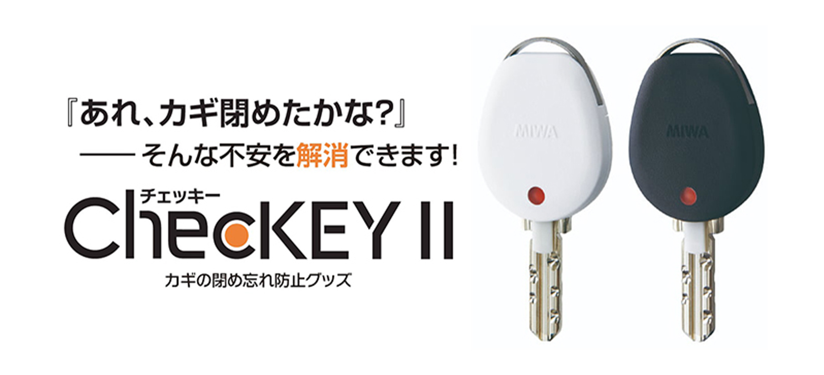 ChecKEYⅡ（チェッキー）カギの閉め忘れ防止グッズ